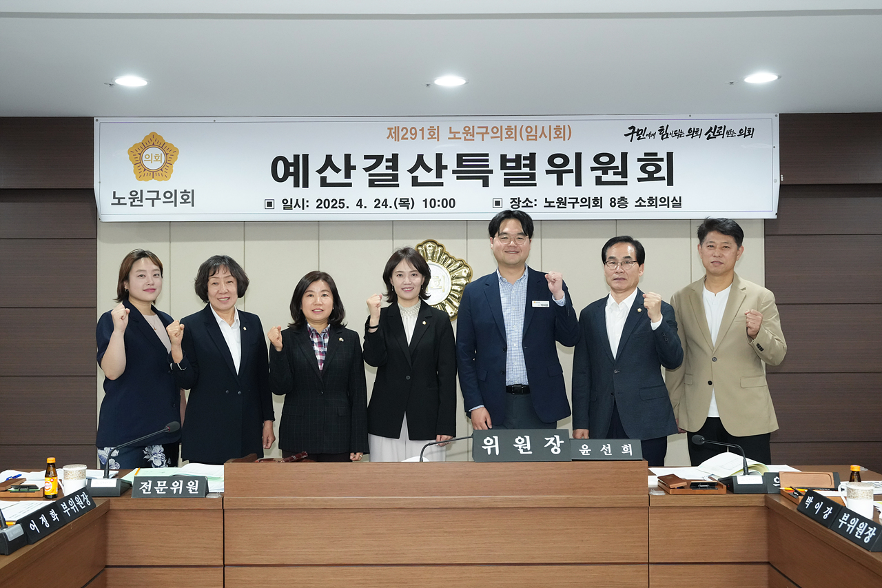 제291회 노원구의회 임시회 예산결산특별위원회 - 16