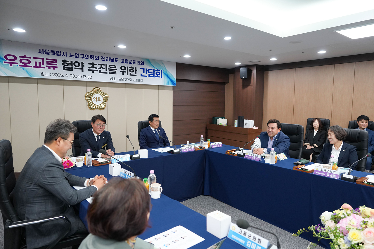 고흥군의회와 우호교류 협약 추친을 위한 간담회 - 11