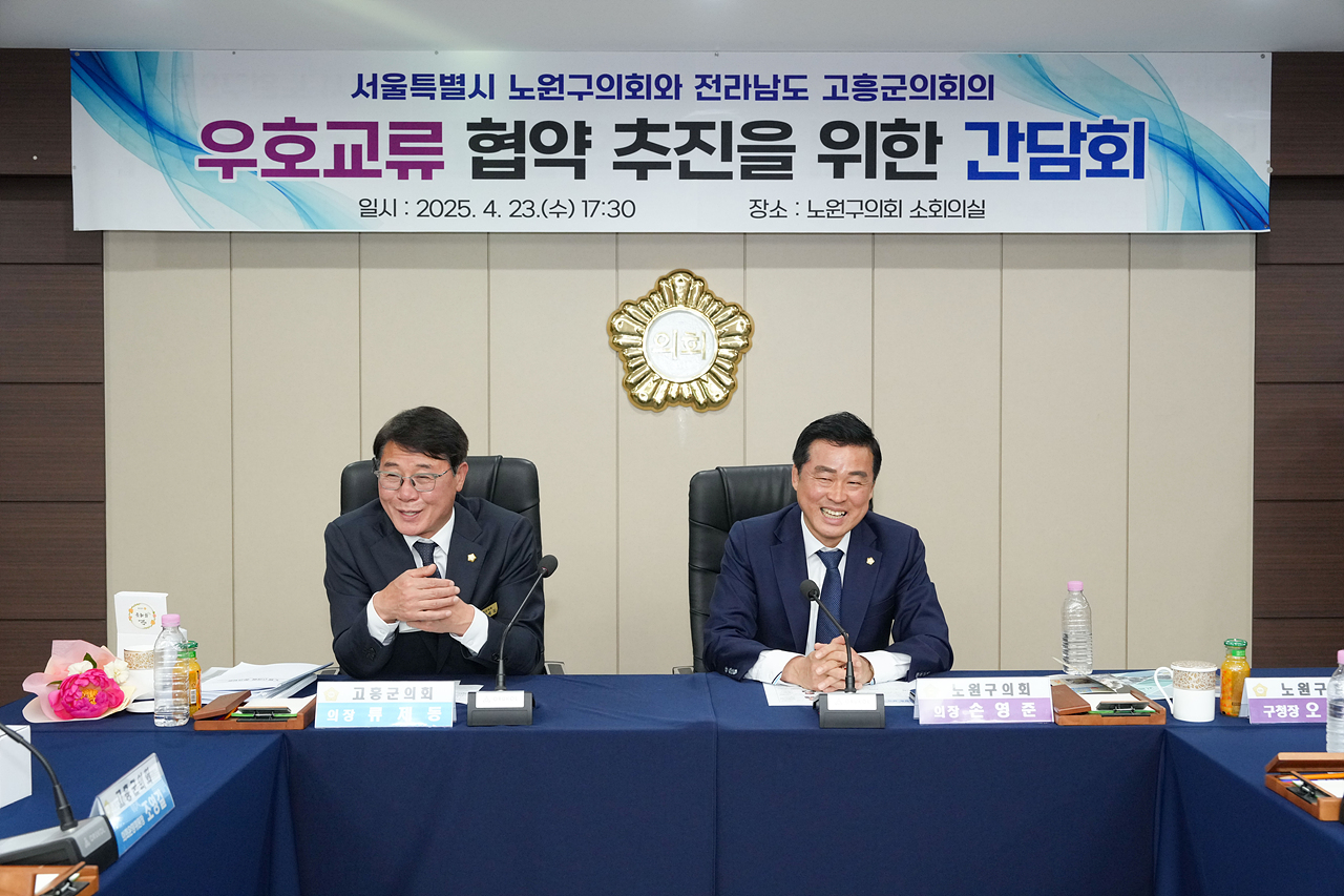 고흥군의회와 우호교류 협약 추친을 위한 간담회 - 24