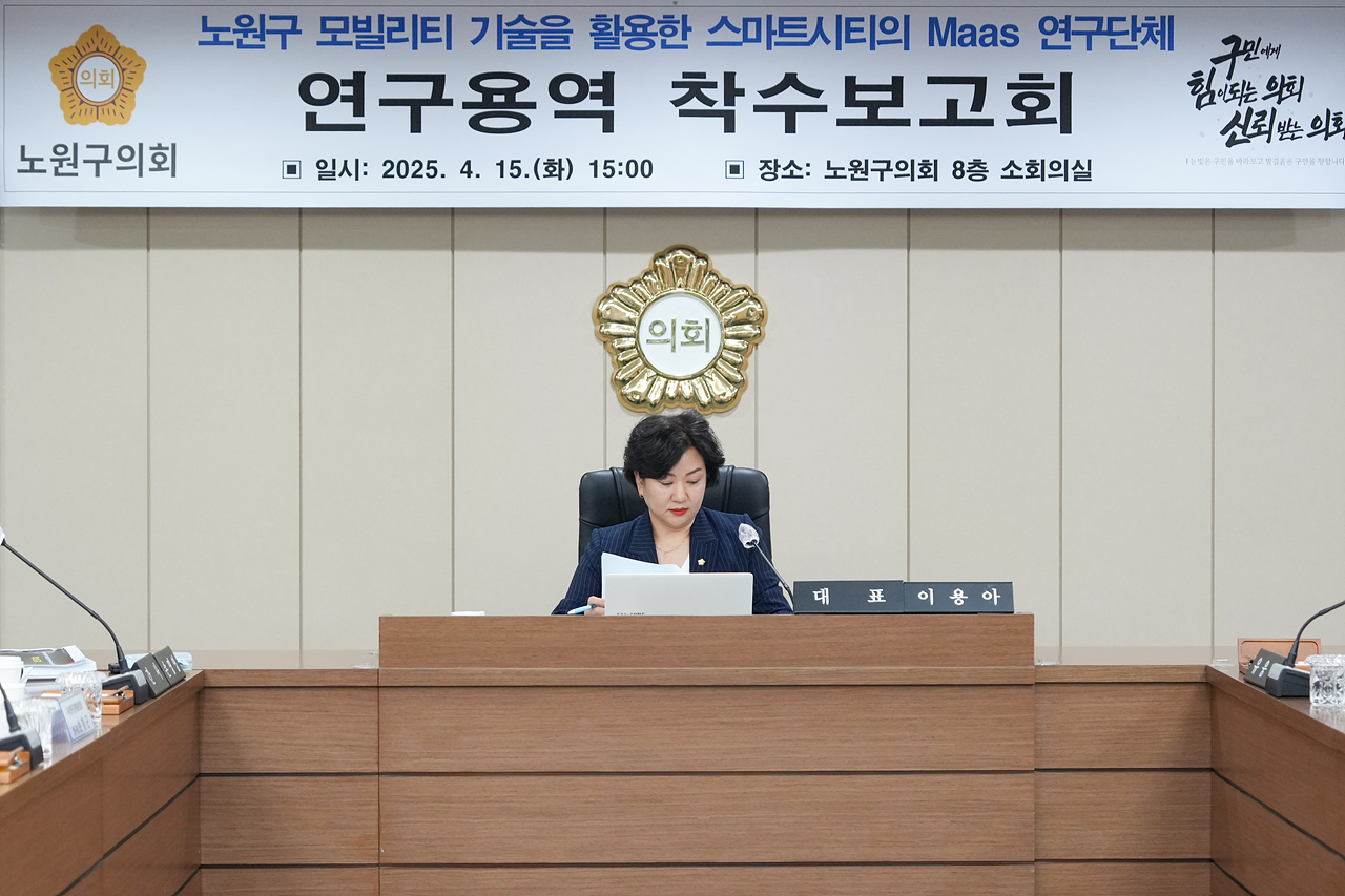 노원구 모빌리티 기술을 활용한 스마트시티의 Maas 연구단체 착수보고회 - 4