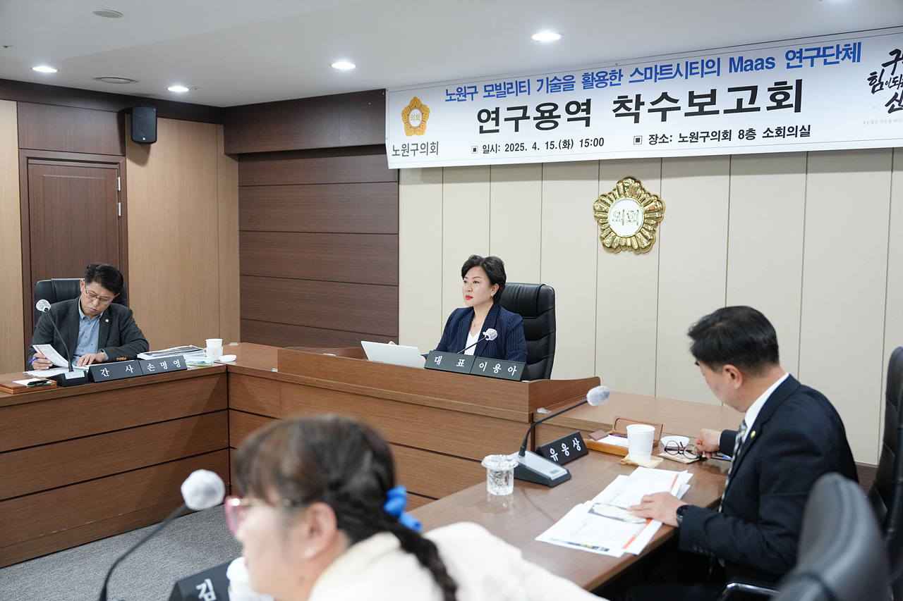 노원구 모빌리티 기술을 활용한 스마트시티의 Maas 연구단체 착수보고회 - 9