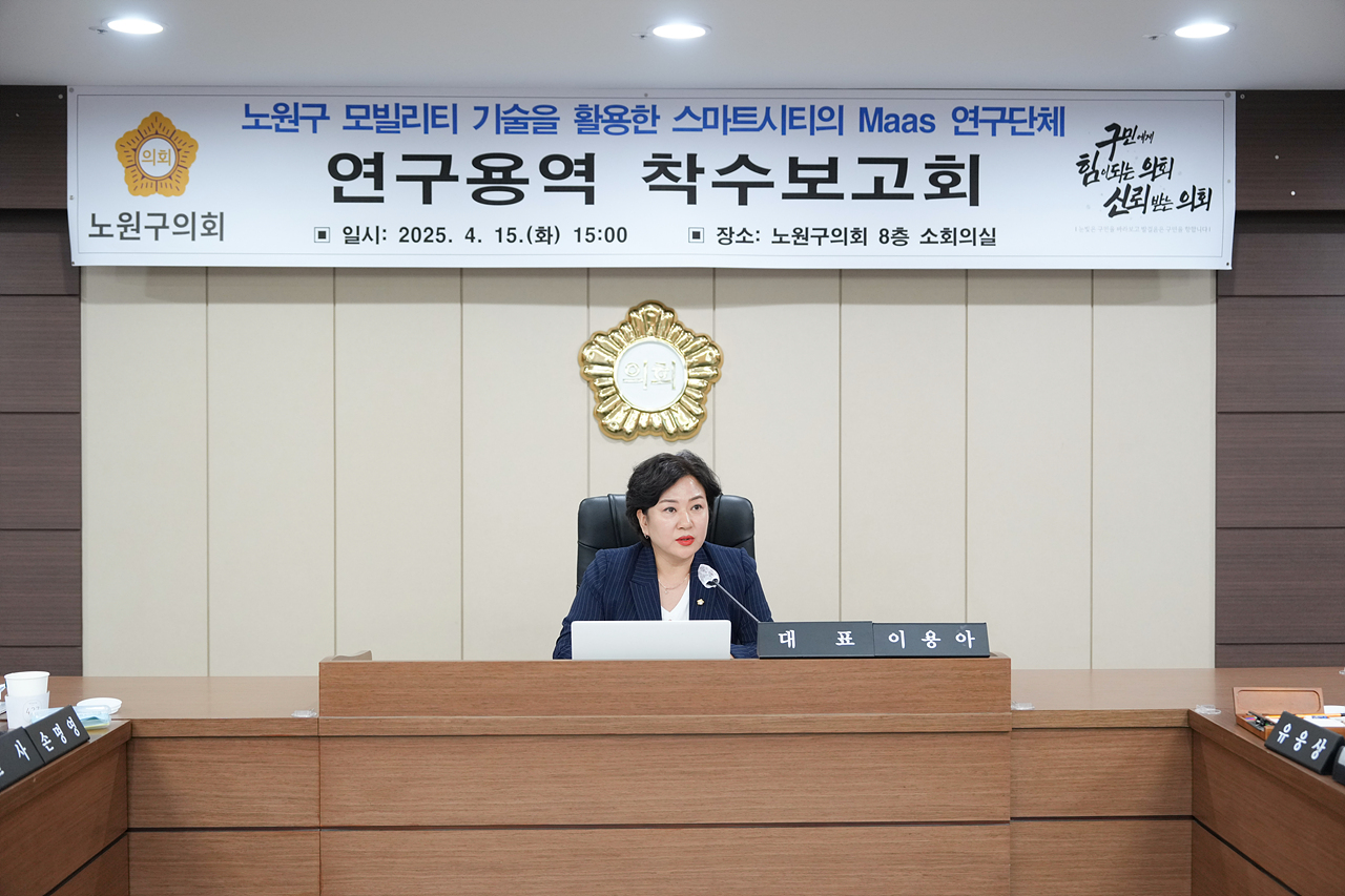 노원구 모빌리티 기술을 활용한 스마트시티의 Maas 연구단체 착수보고회 - 11