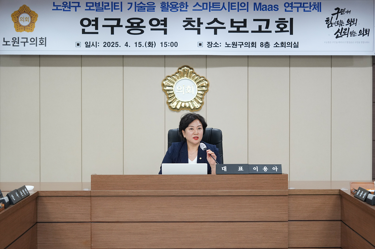 노원구 모빌리티 기술을 활용한 스마트시티의 Maas 연구단체 착수보고회 - 17