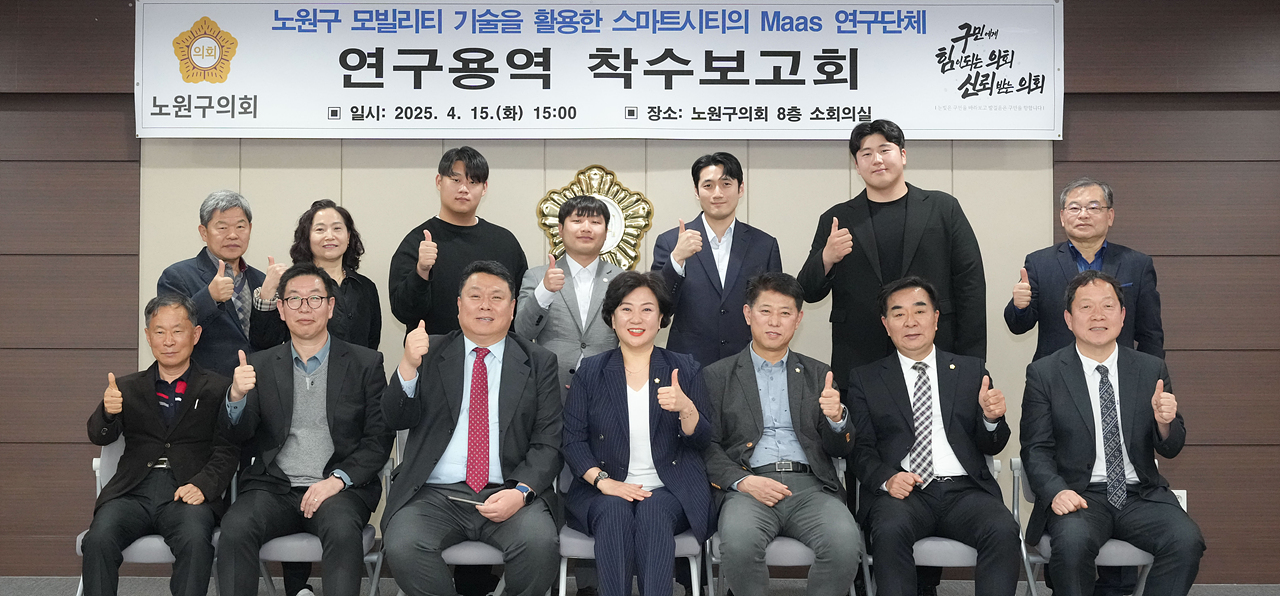 노원구 모빌리티 기술을 활용한 스마트시티의 Maas 연구단체 착수보고회 - 11