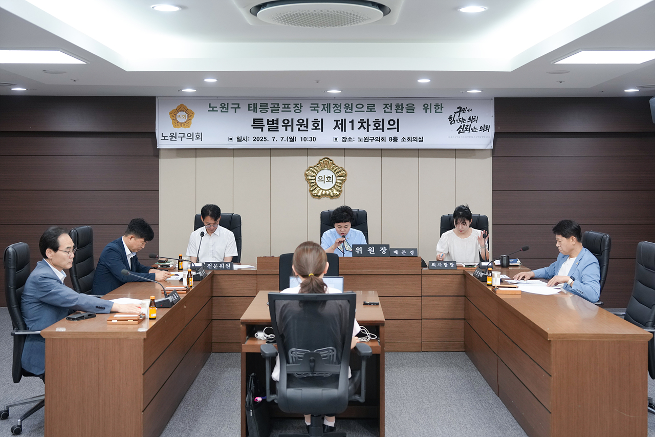 노원구 태릉골프장 국제정원으로 전환을 위한 특별위원회 제1차 회의 - 2