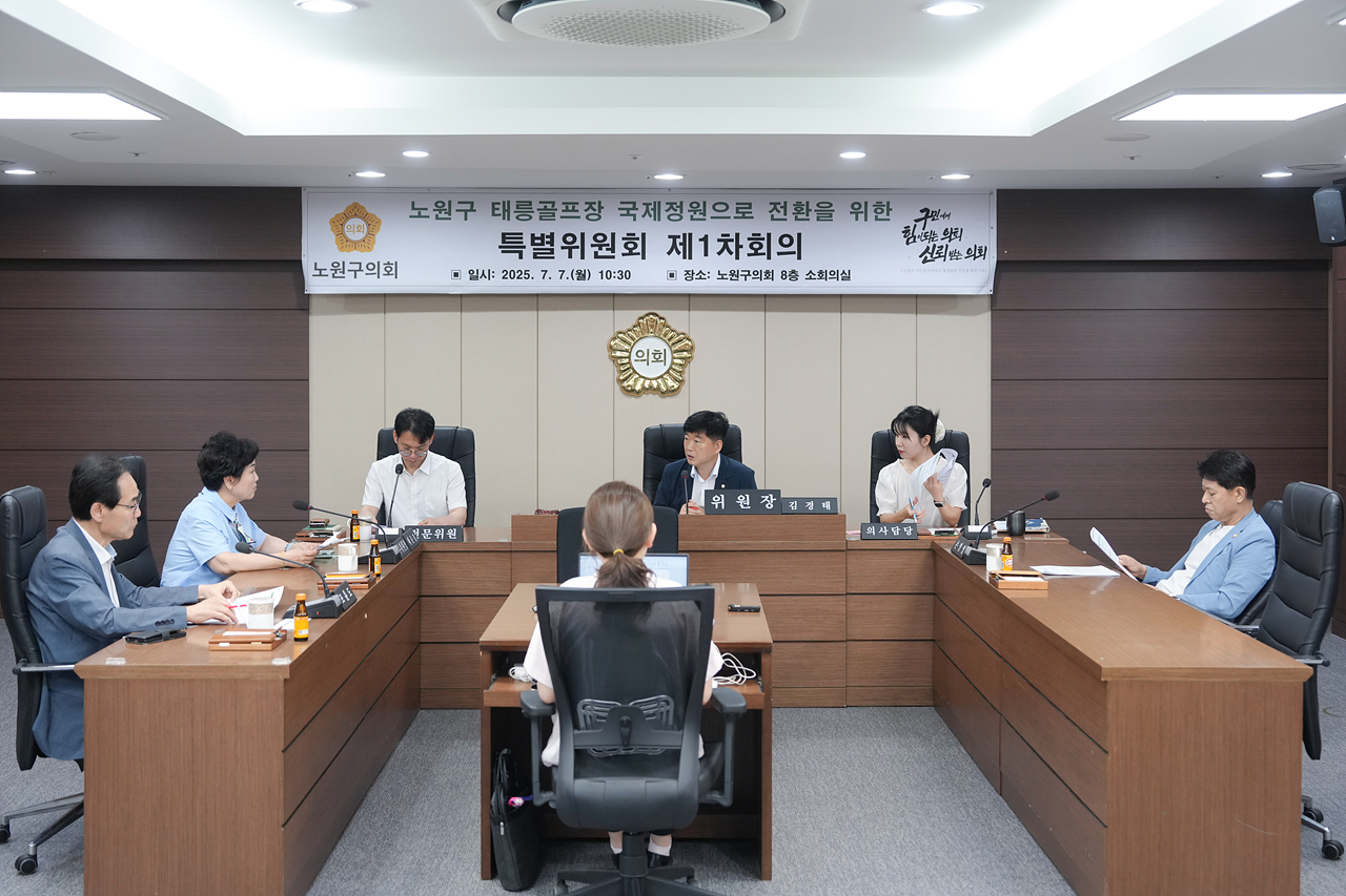 노원구 태릉골프장 국제정원으로 전환을 위한 특별위원회 제1차 회의 - 1