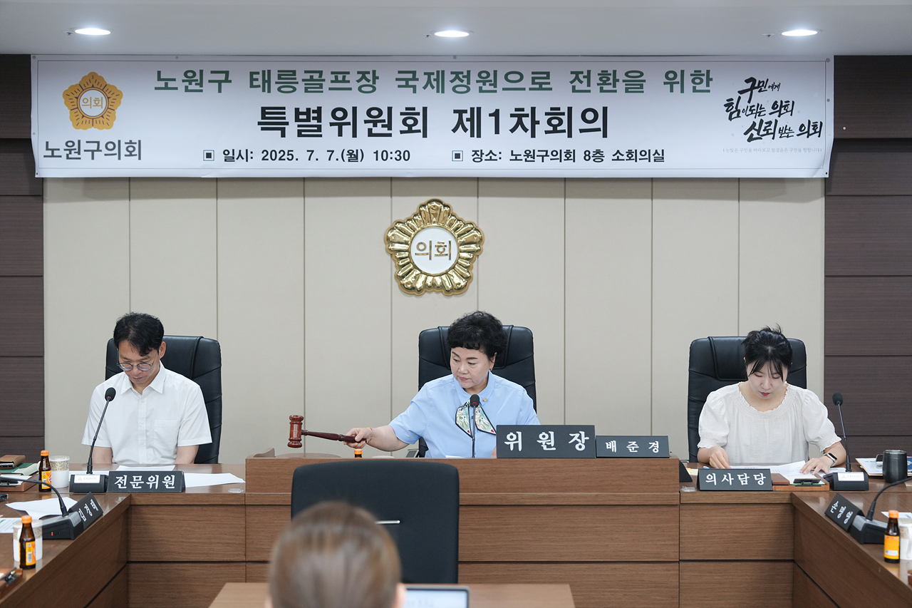 노원구 태릉골프장 국제정원으로 전환을 위한 특별위원회 제1차 회의 - 3