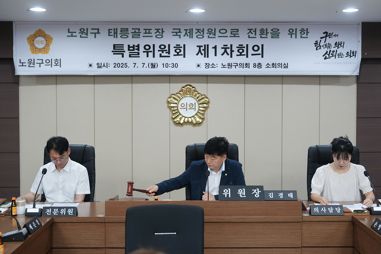노원구 태릉골프장 국제정원으로 전환을 위한 특별위원회 제1차 회의 - 2