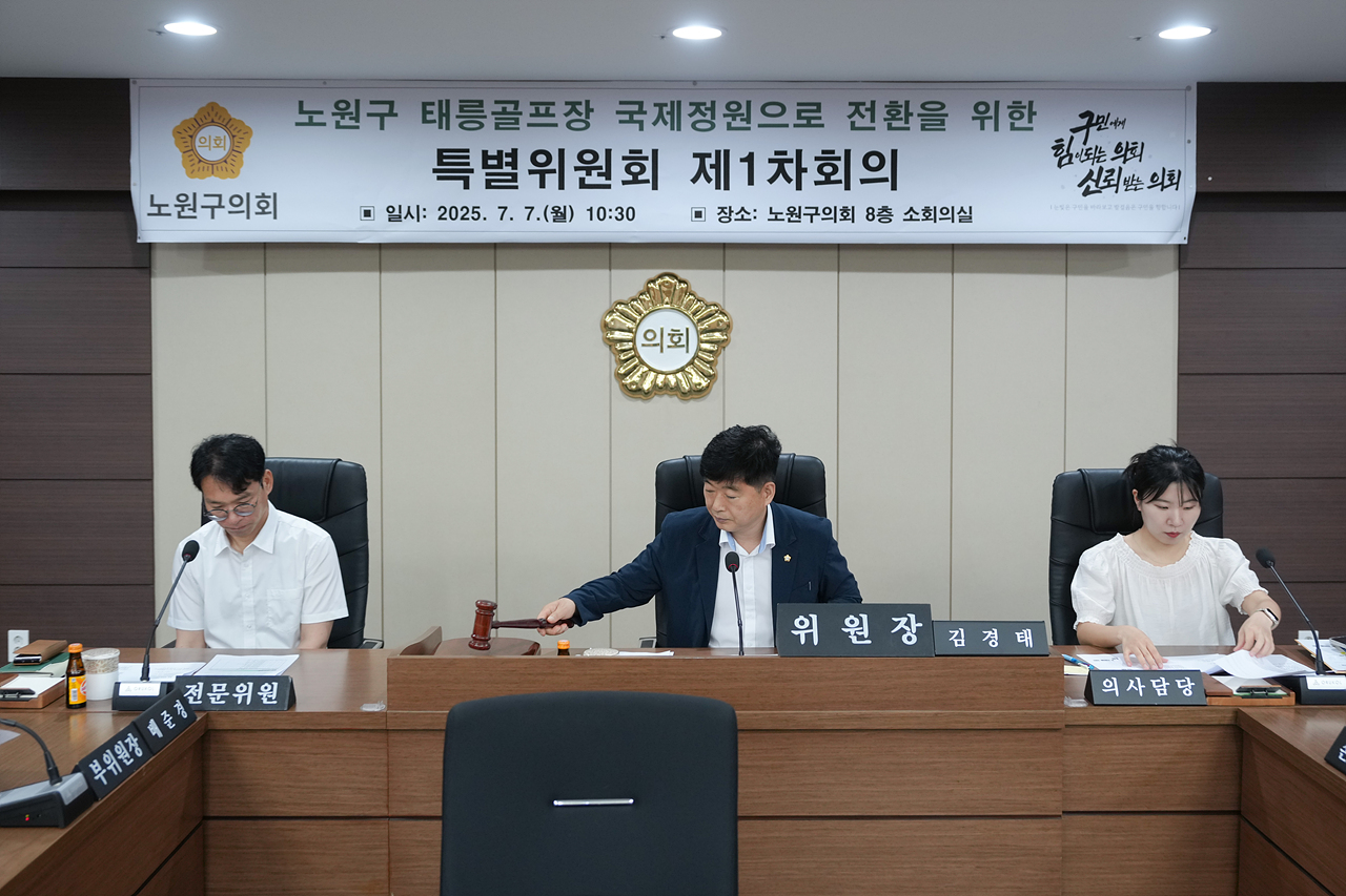 노원구 태릉골프장 국제정원으로 전환을 위한 특별위원회 제1차 회의 - 5
