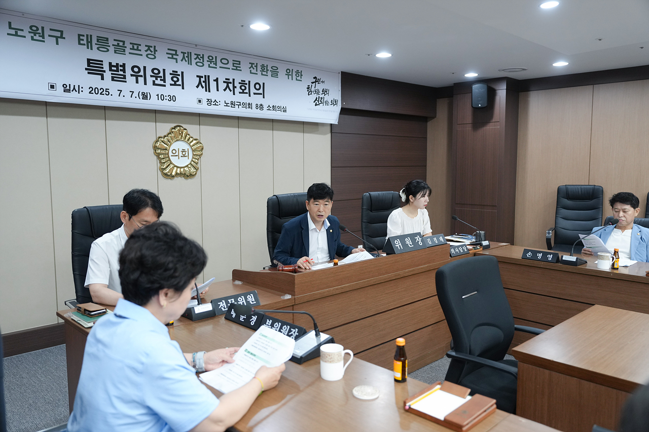 노원구 태릉골프장 국제정원으로 전환을 위한 특별위원회 제1차 회의 - 7