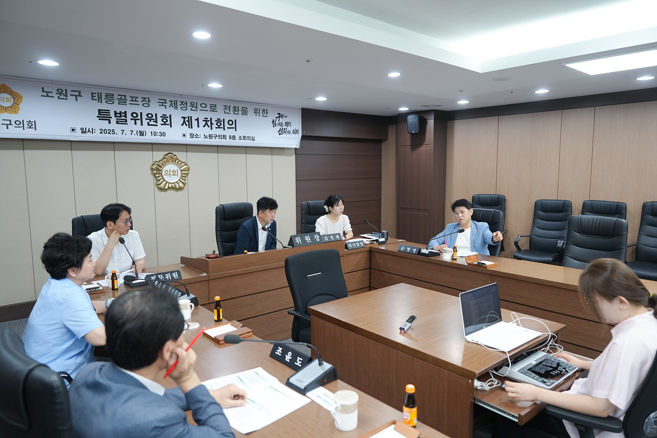 노원구 태릉골프장 국제정원으로 전환을 위한 특별위원회 제1차 회의 - 3