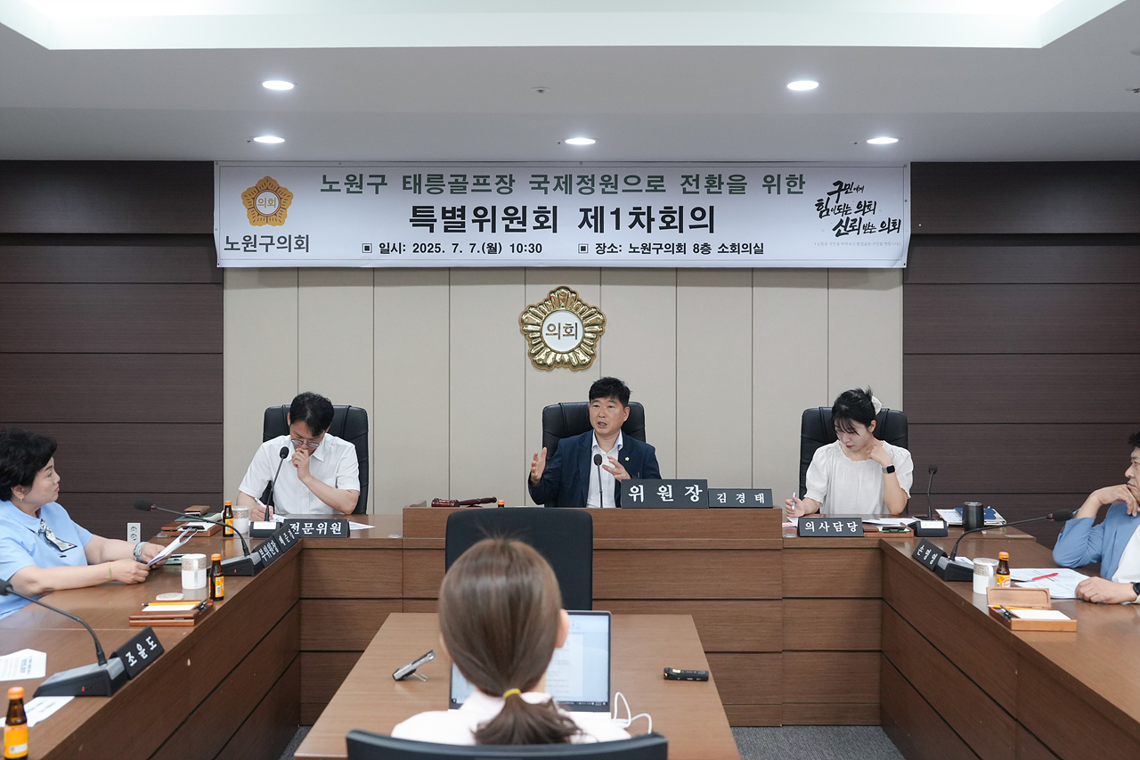 노원구 태릉골프장 국제정원으로 전환을 위한 특별위원회 제1차 회의 - 9