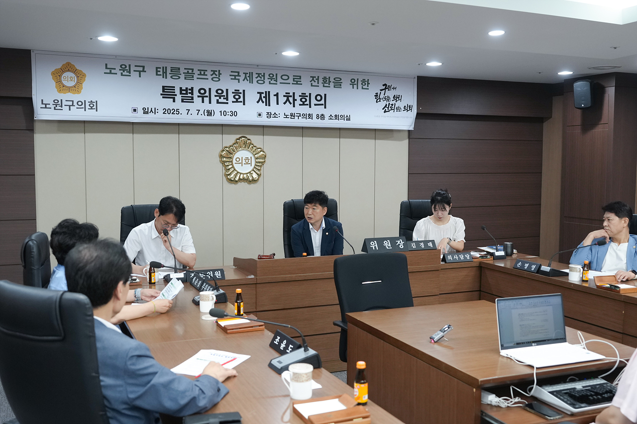 노원구 태릉골프장 국제정원으로 전환을 위한 특별위원회 제1차 회의 - 10