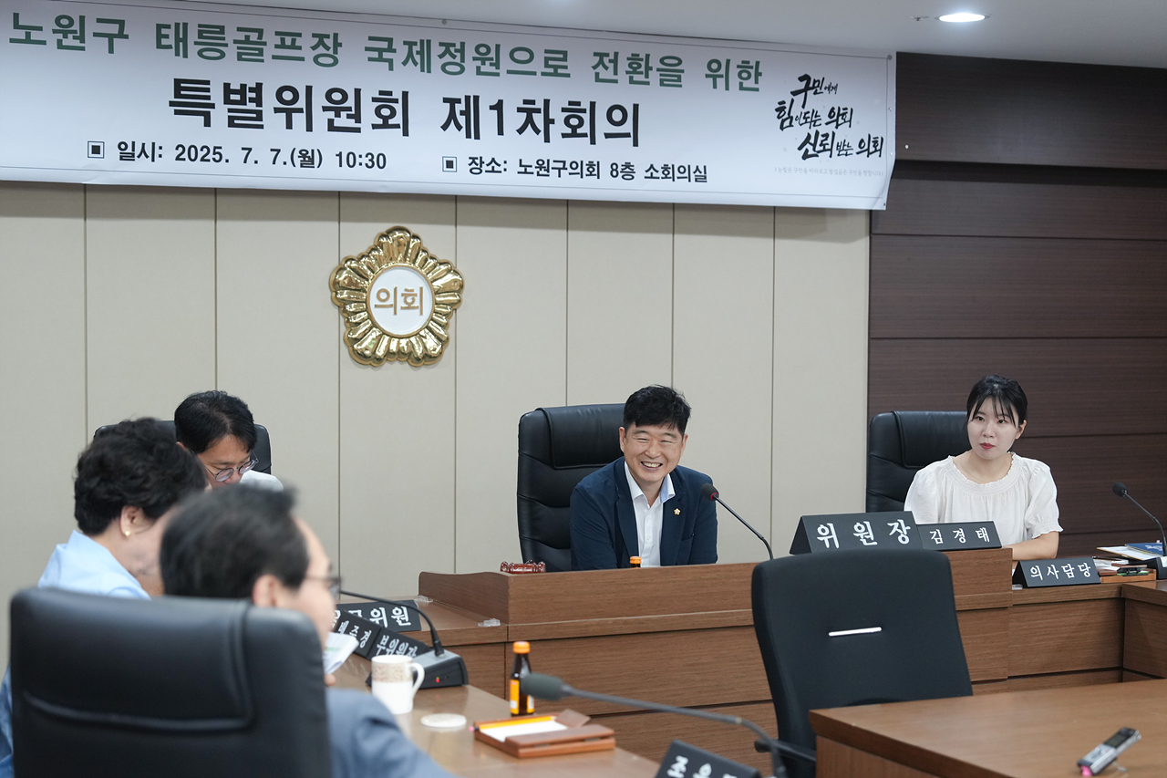 노원구 태릉골프장 국제정원으로 전환을 위한 특별위원회 제1차 회의 - 11