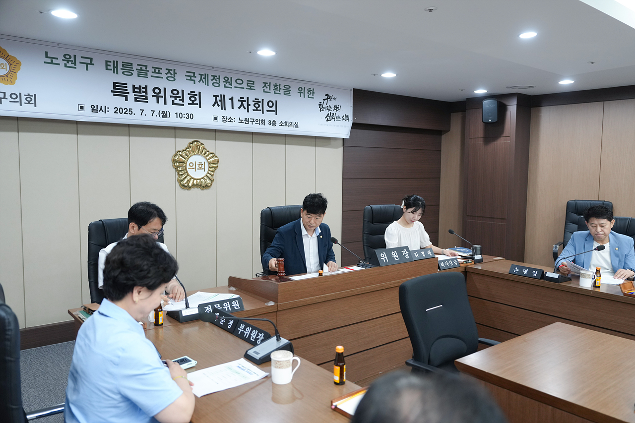 노원구 태릉골프장 국제정원으로 전환을 위한 특별위원회 제1차 회의 - 13