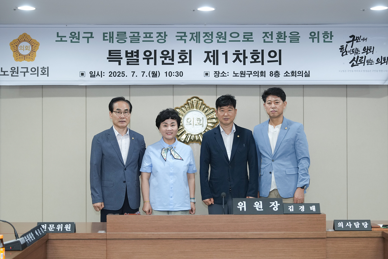 노원구 태릉골프장 국제정원으로 전환을 위한 특별위원회 제1차 회의 - 15