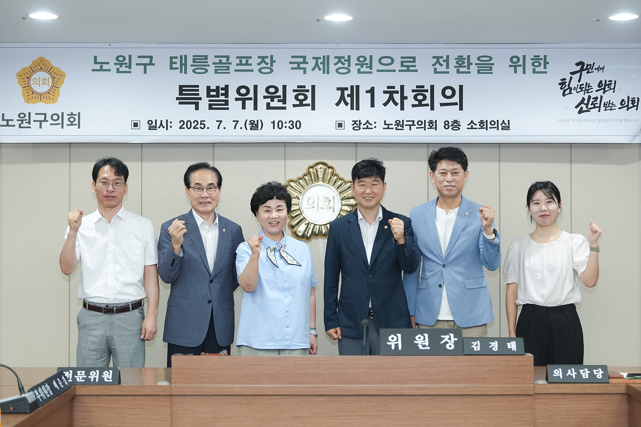 노원구 태릉골프장 국제정원으로 전환을 위한 특별위원회 제1차 회의 - 18