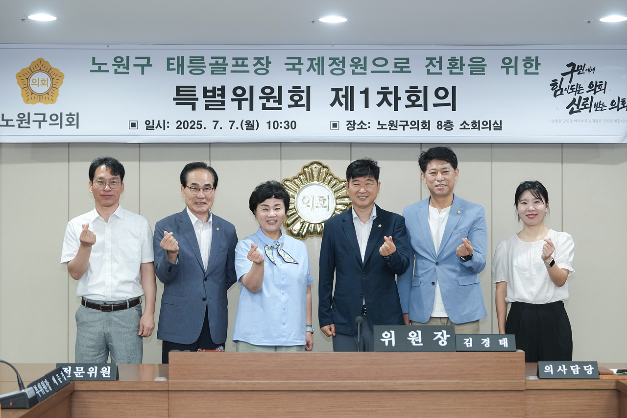 노원구 태릉골프장 국제정원으로 전환을 위한 특별위원회 제1차 회의 - 17