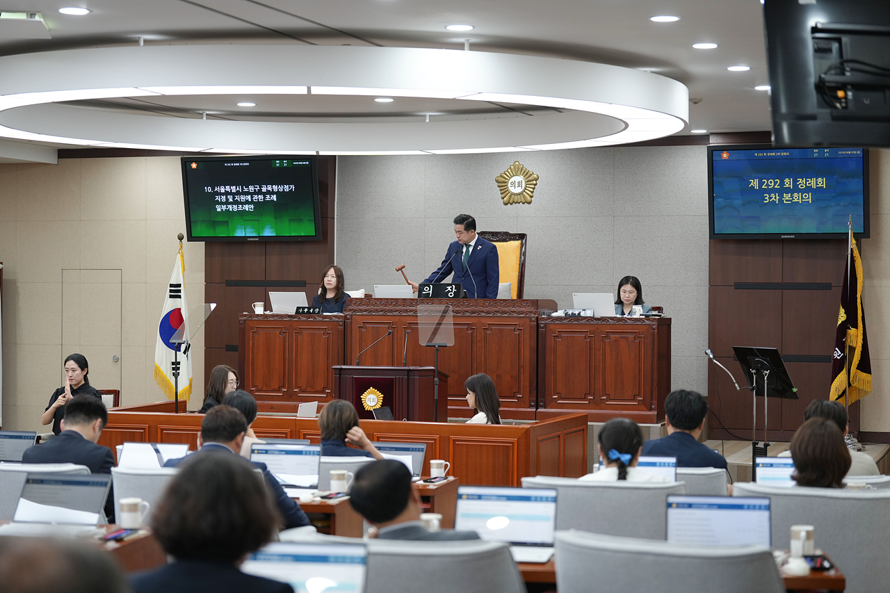 제292회 노원구의회 정례회 제3차 본회의 - 18