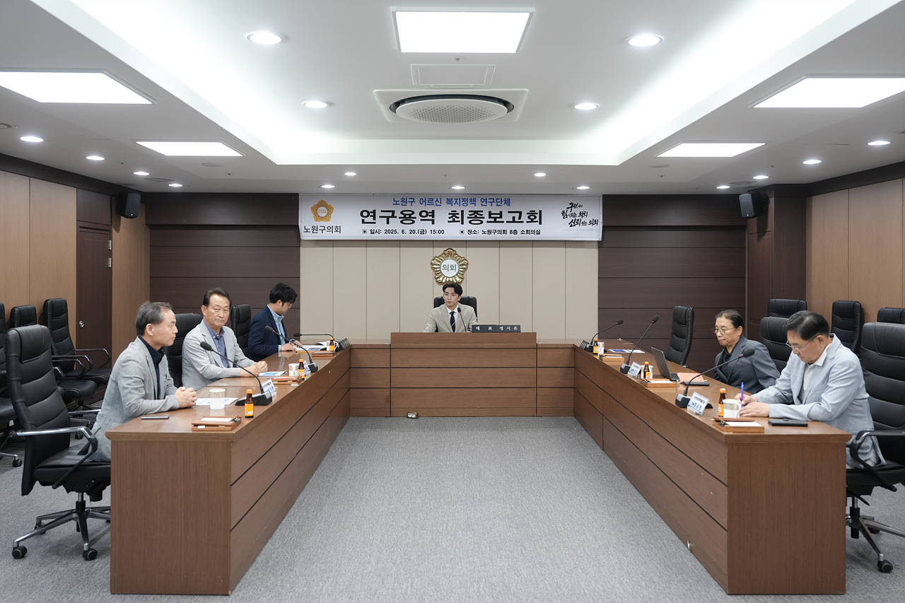 노원구 어르신 복지정책 연구단체 최종보고회 - 2