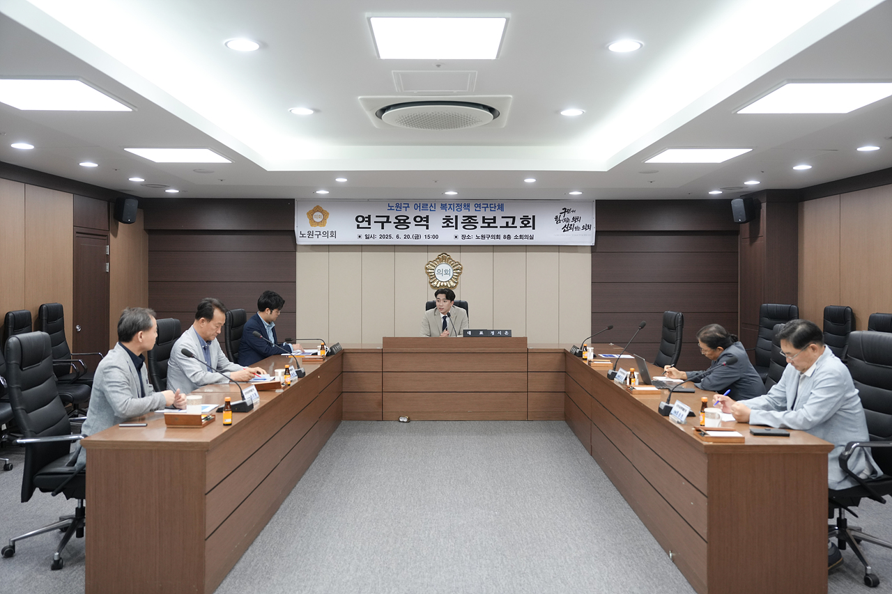 노원구 어르신 복지정책 연구단체 최종보고회 - 4