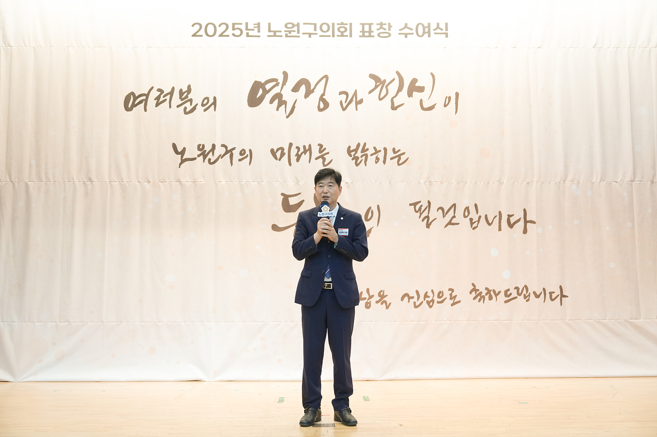 2025년 상반기 노원구의회 표창 수여식 - 10