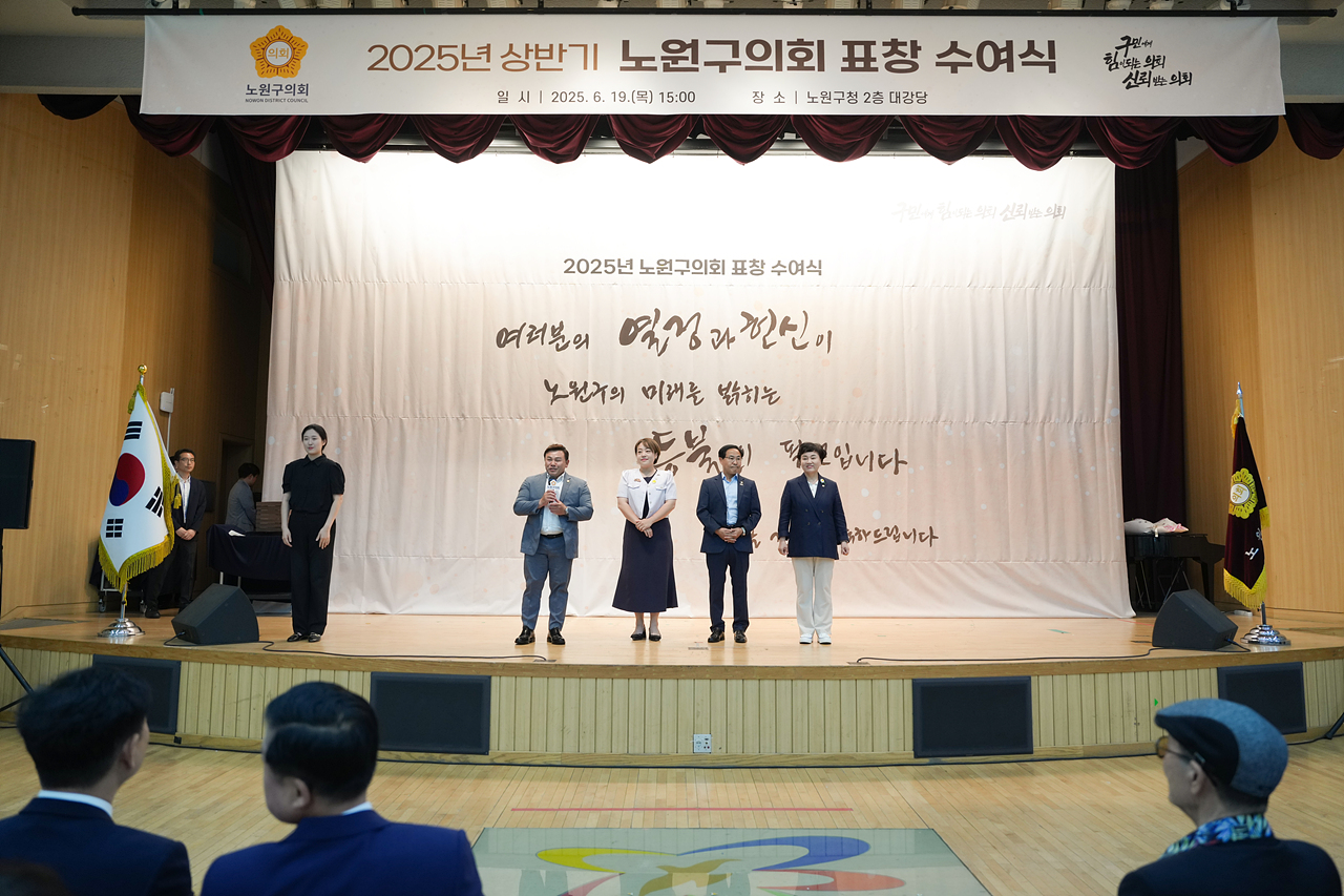 2025년 상반기 노원구의회 표창 수여식 - 2
