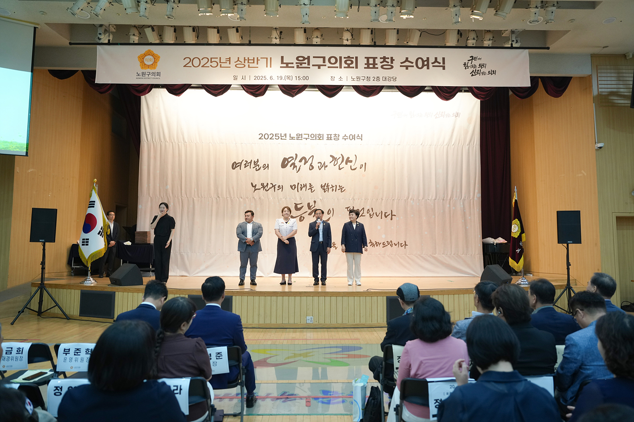 2025년 상반기 노원구의회 표창 수여식 - 5