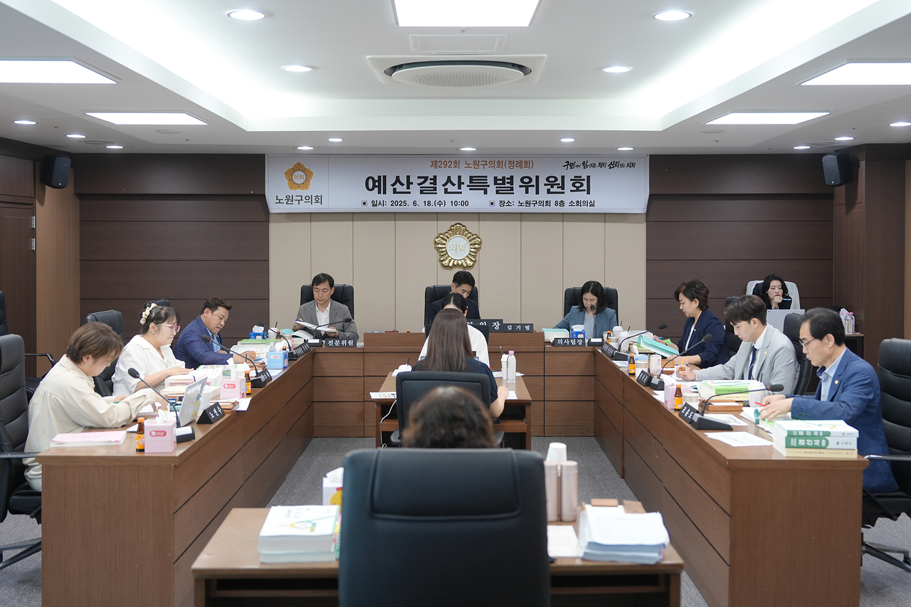 제292회 노원구의회 정례회 예산결산특별위원회 - 1