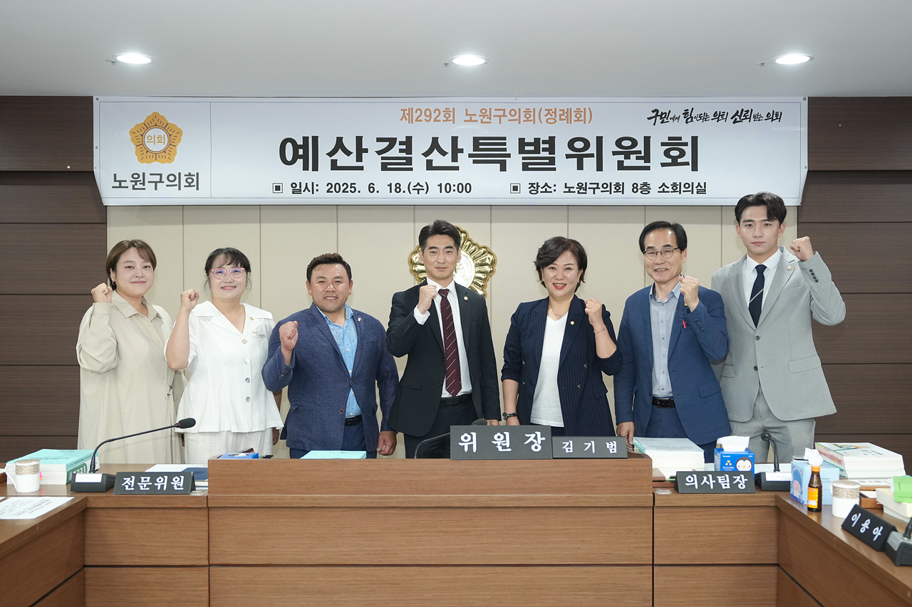 제292회 노원구의회 정례회 예산결산특별위원회 - 2