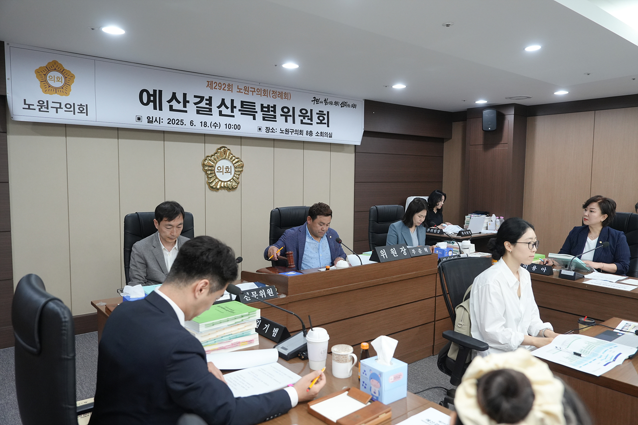 제292회 노원구의회 정례회 예산결산특별위원회 - 3