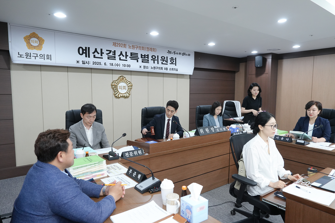 제292회 노원구의회 정례회 예산결산특별위원회 - 4