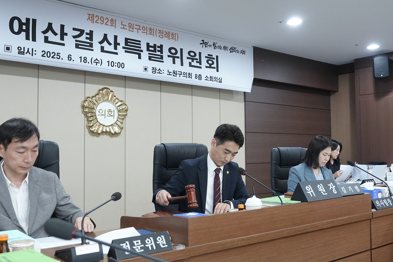 제292회 노원구의회 정례회 예산결산특별위원회 - 5