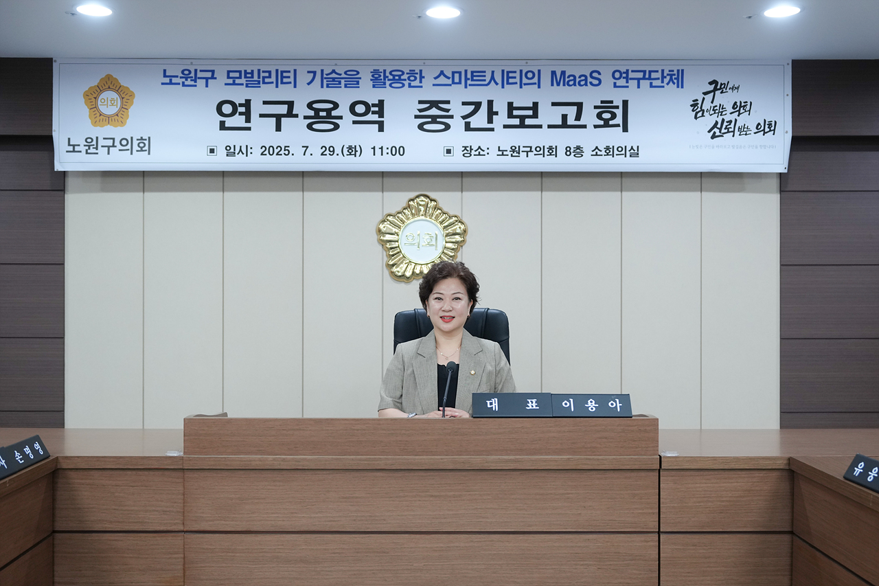 노원구 모빌리티 기술을 활용한 스마트시티의 Maas 연구단체 중간보고회 - 1