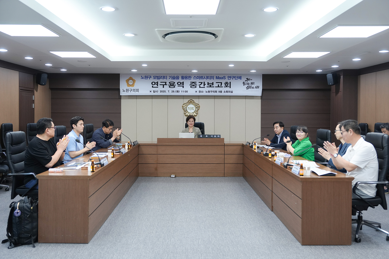 노원구 모빌리티 기술을 활용한 스마트시티의 Maas 연구단체 중간보고회 - 4