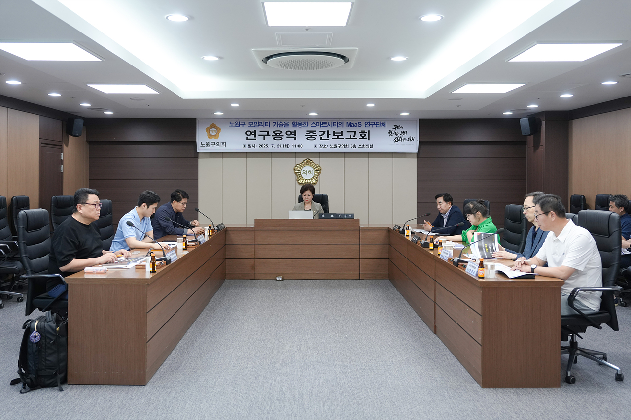 노원구 모빌리티 기술을 활용한 스마트시티의 Maas 연구단체 중간보고회 - 2