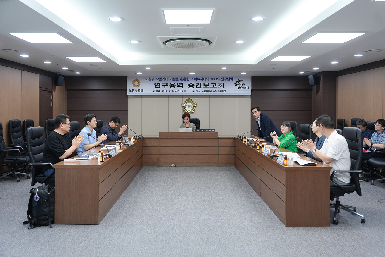노원구 모빌리티 기술을 활용한 스마트시티의 Maas 연구단체 중간보고회 - 3