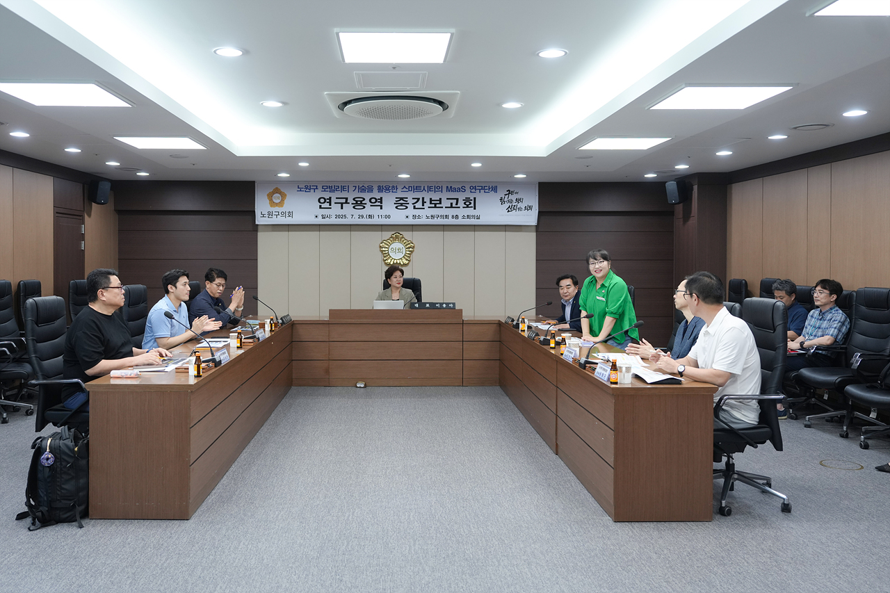 노원구 모빌리티 기술을 활용한 스마트시티의 Maas 연구단체 중간보고회 - 3