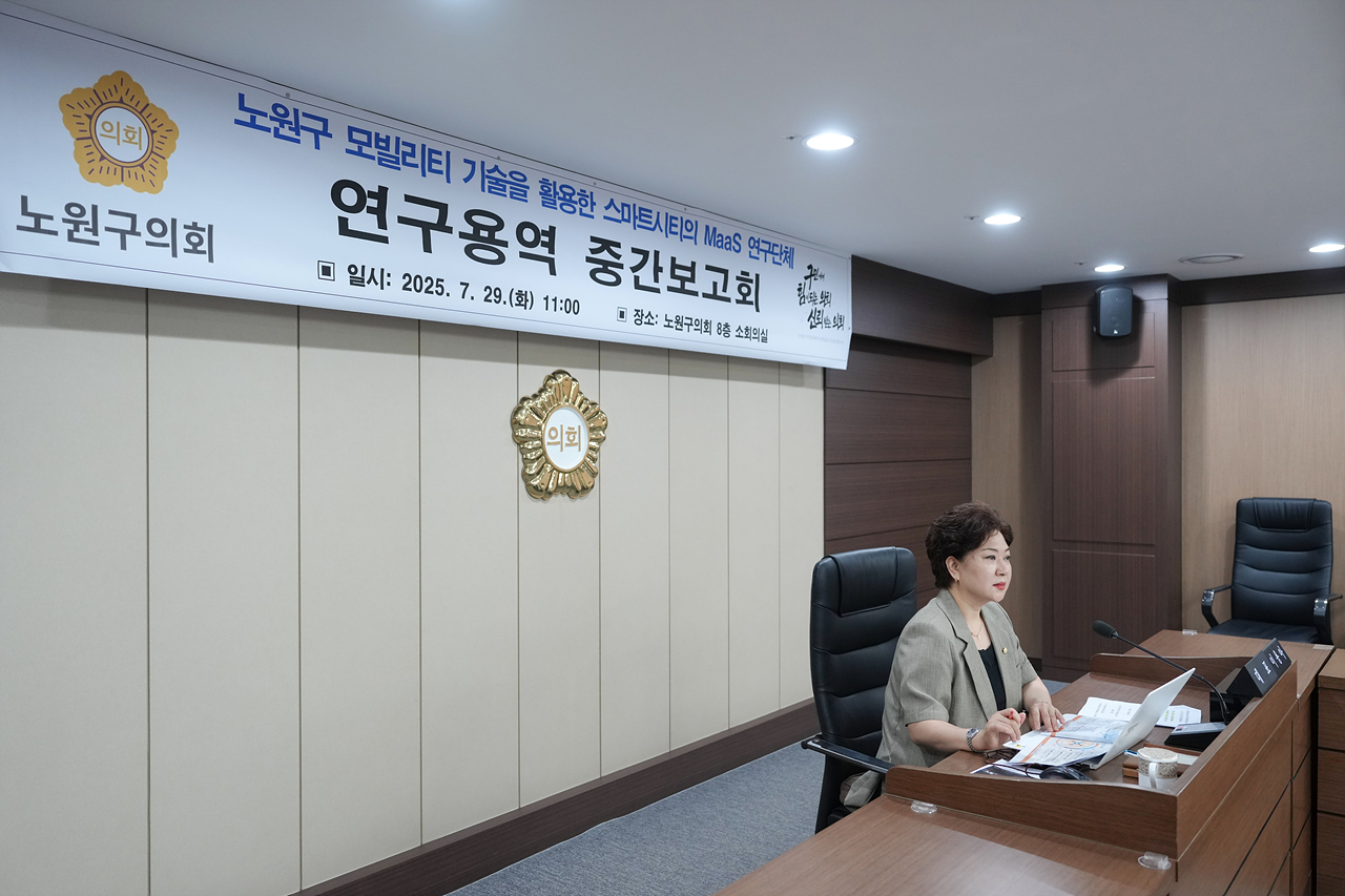 노원구 모빌리티 기술을 활용한 스마트시티의 Maas 연구단체 중간보고회 - 8