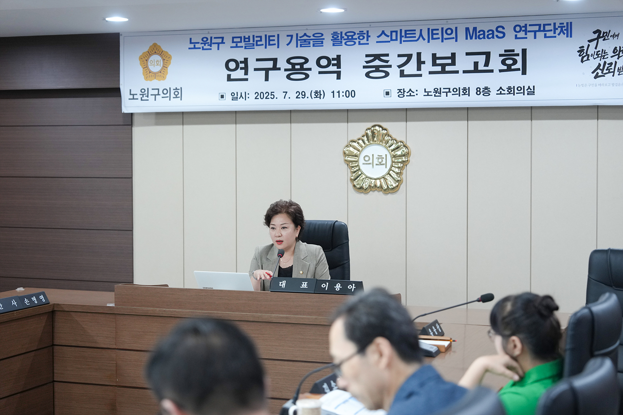 노원구 모빌리티 기술을 활용한 스마트시티의 Maas 연구단체 중간보고회 - 11