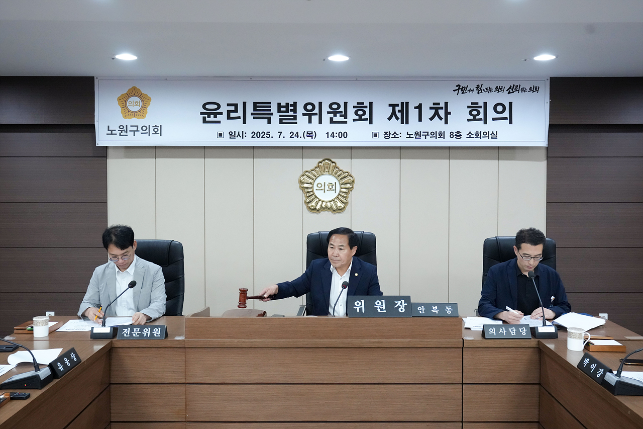 윤리특별위원회 제1차 회의 - 2