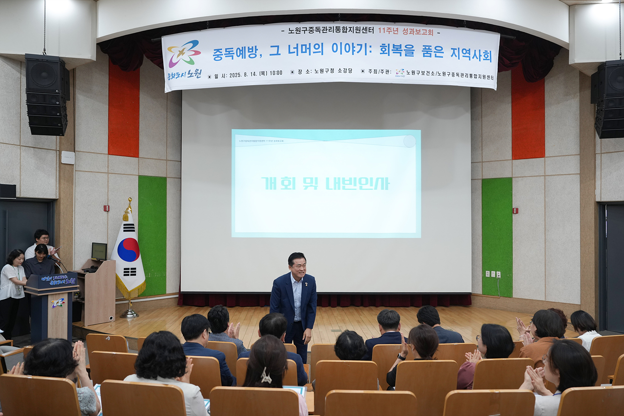 노원구중독관리통합지원센터 11주년 성과보고회 - 3