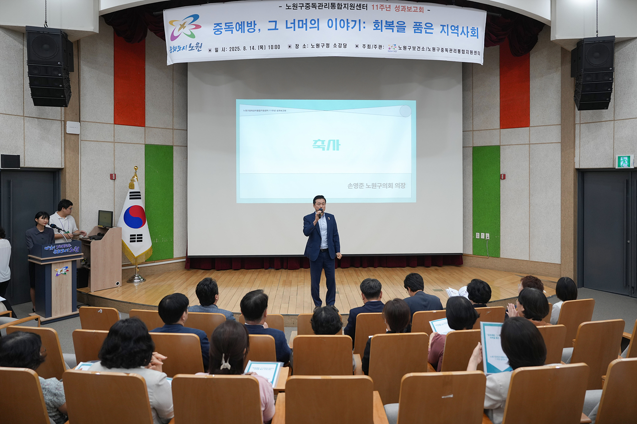 노원구중독관리통합지원센터 11주년 성과보고회 - 4