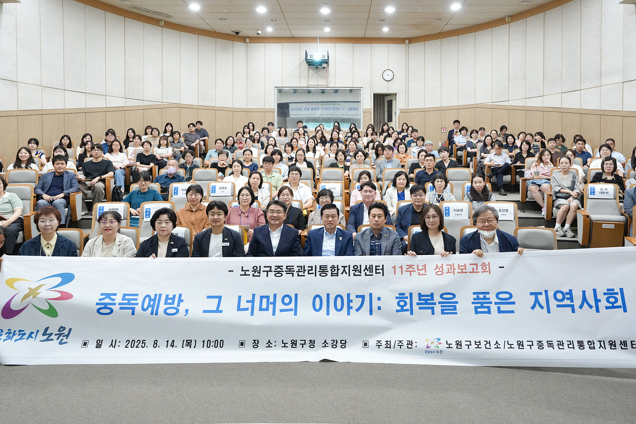 노원구중독관리통합지원센터 11주년 성과보고회 - 8