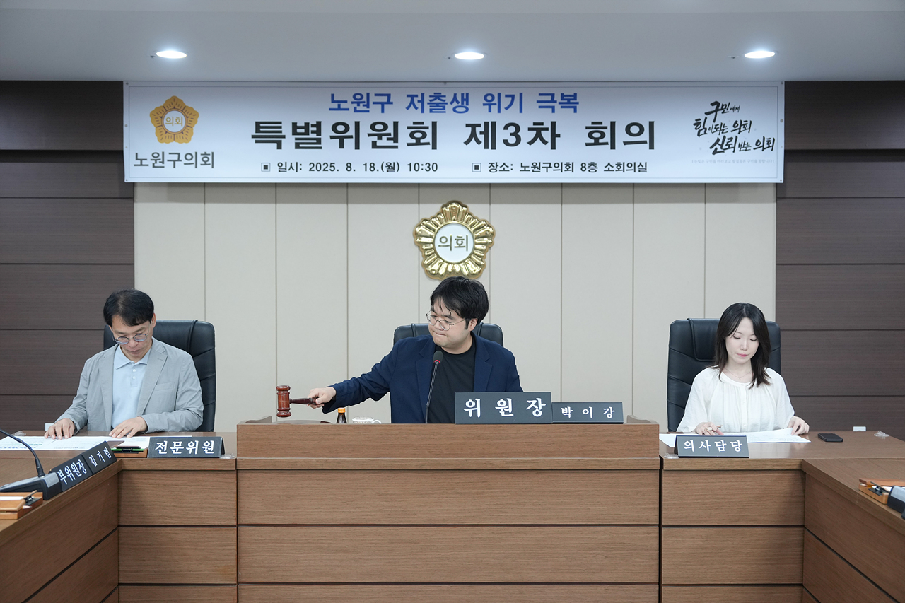 노원구 저출생 위기 극복 특별위원회 제3차 회의 - 2