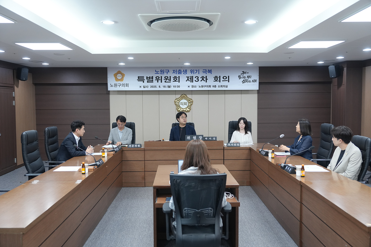 노원구 저출생 위기 극복 특별위원회 제3차 회의 - 1