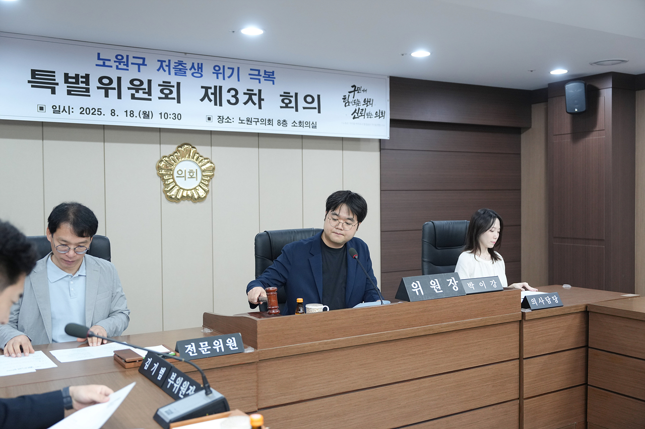 노원구 저출생 위기 극복 특별위원회 제3차 회의 - 3