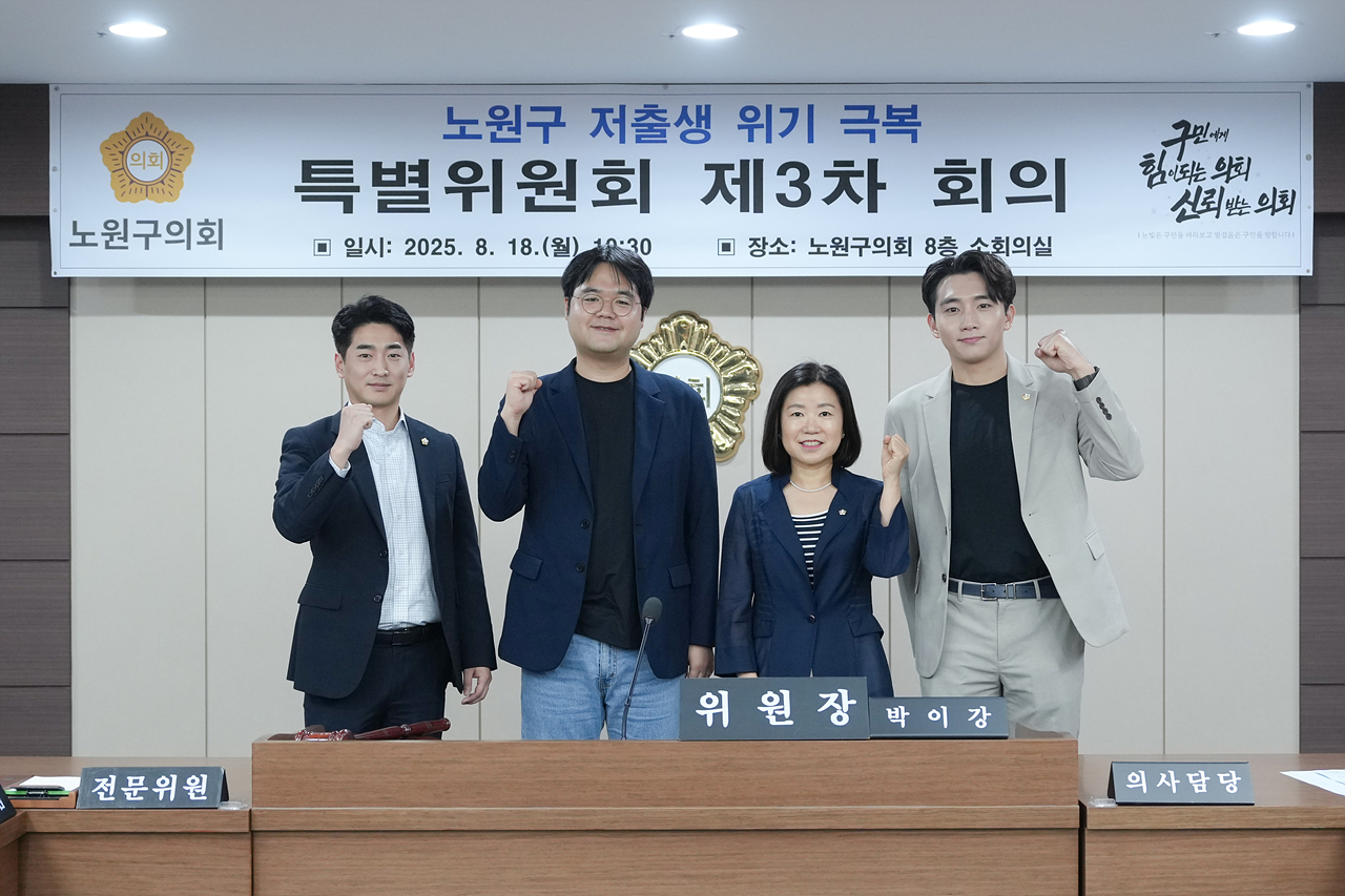 노원구 저출생 위기 극복 특별위원회 제3차 회의 - 3