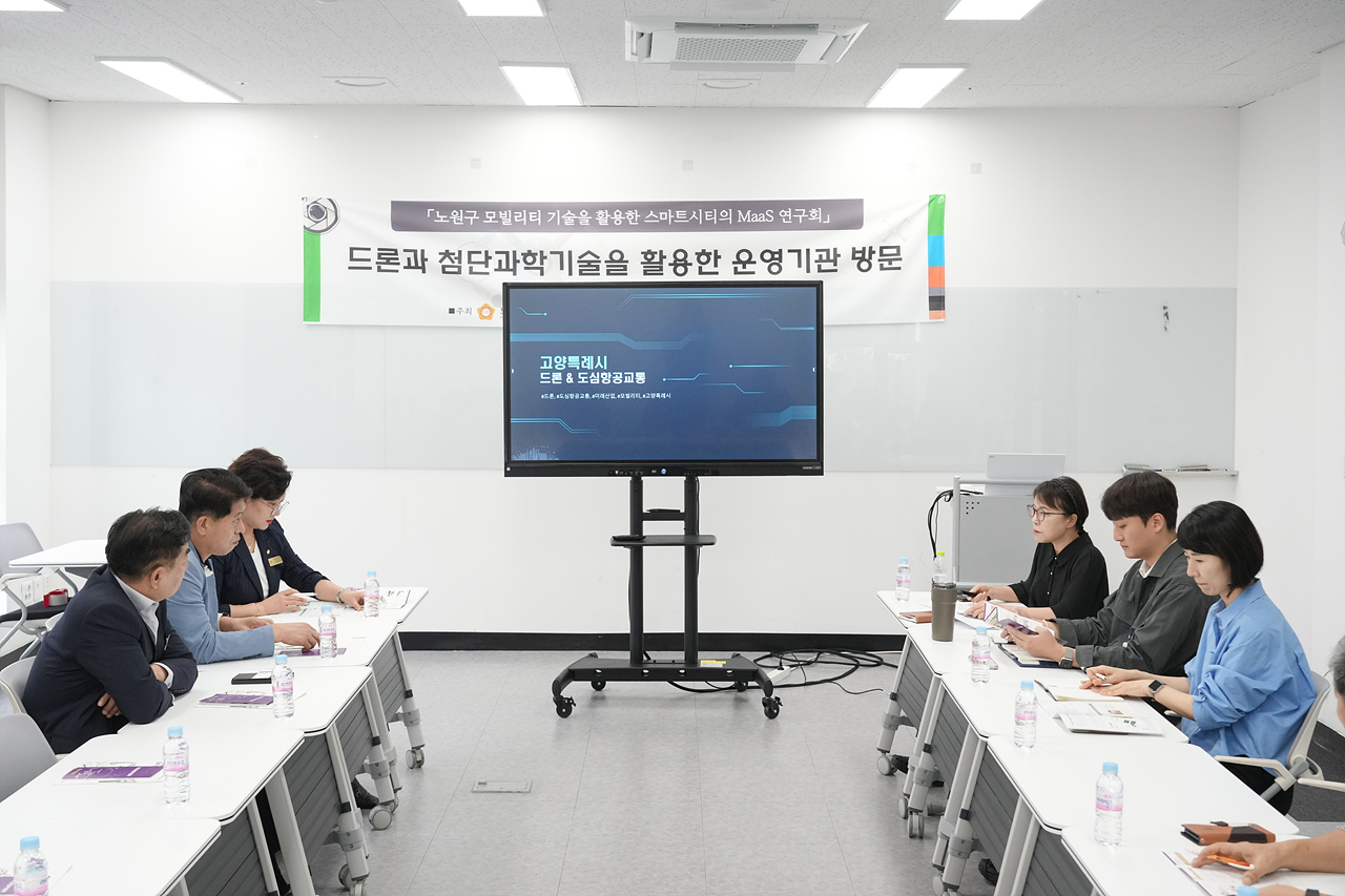노원구 모빌리티 기술을 활용한 스마트시티의 MaaS 연구단체 현장방문 - 1