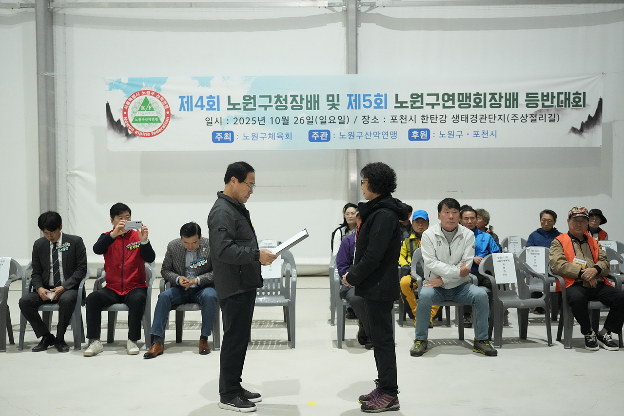 제4회 노원구청장배 및 제5회 연맹회장배 산악등반대회 - 1